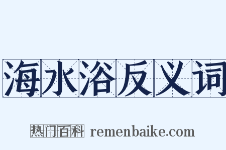 海水浴反义词是什么意思的图片
